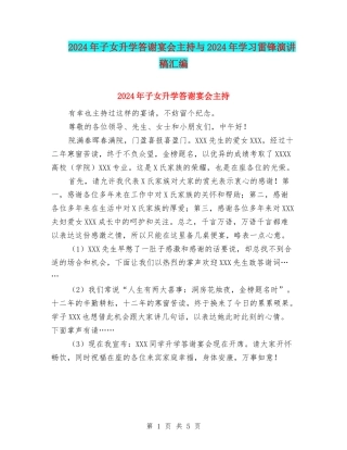 2024年子女升学答谢宴会主持与2024年学习雷锋演讲稿汇编