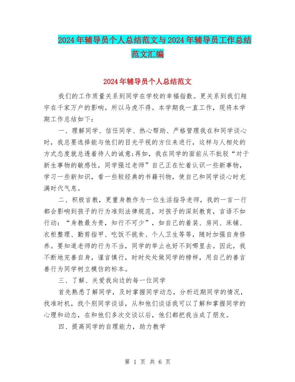 2024年辅导员个人总结范文与2024年辅导员工作总结范文汇编_第1页
