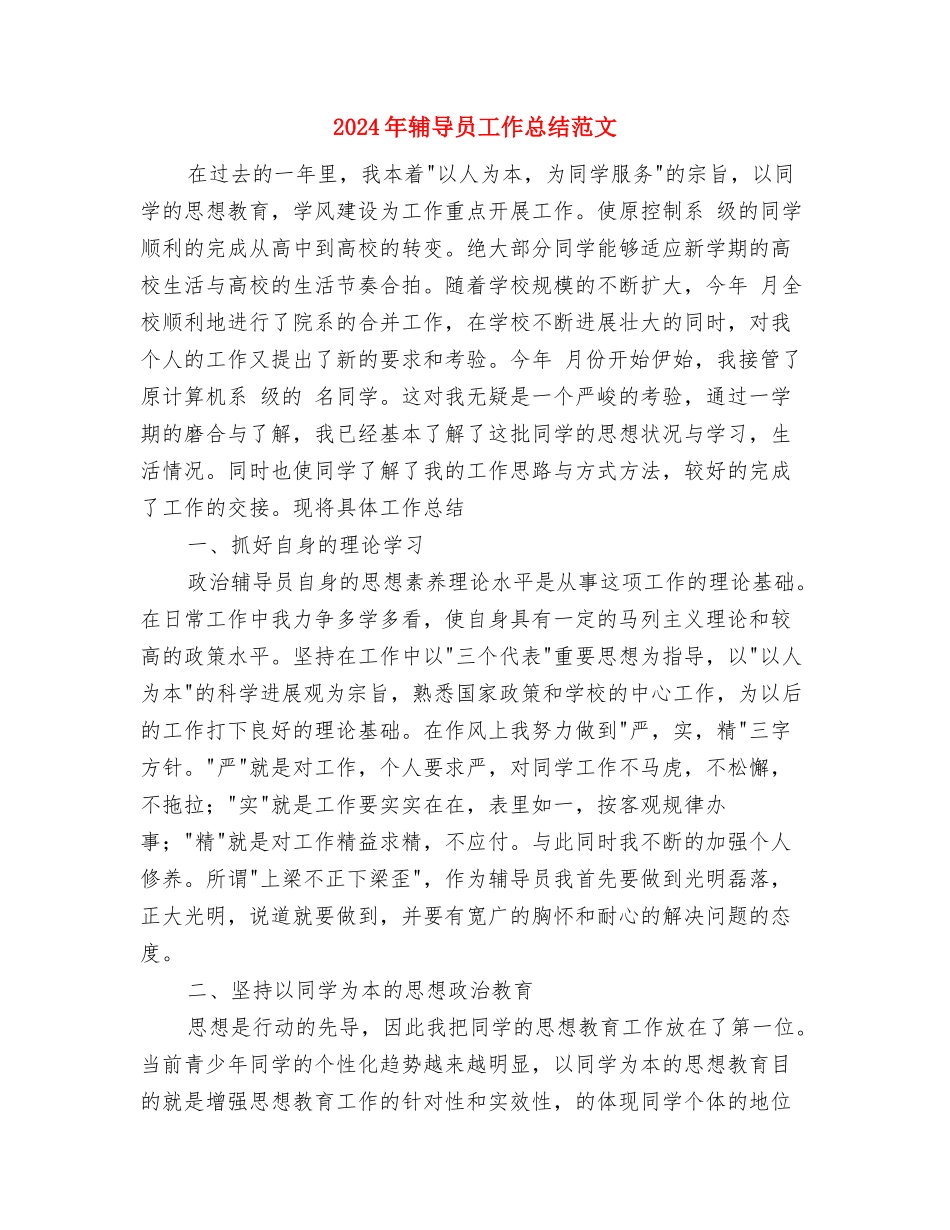 2024年辅导员个人总结范文与2024年辅导员工作总结范文汇编_第3页