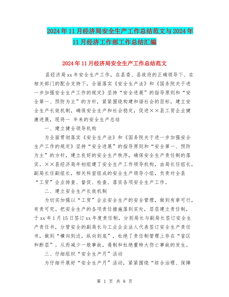 2024年11月经济局安全生产工作总结范文与2024年11月经济工作部工作总结汇编_第1页