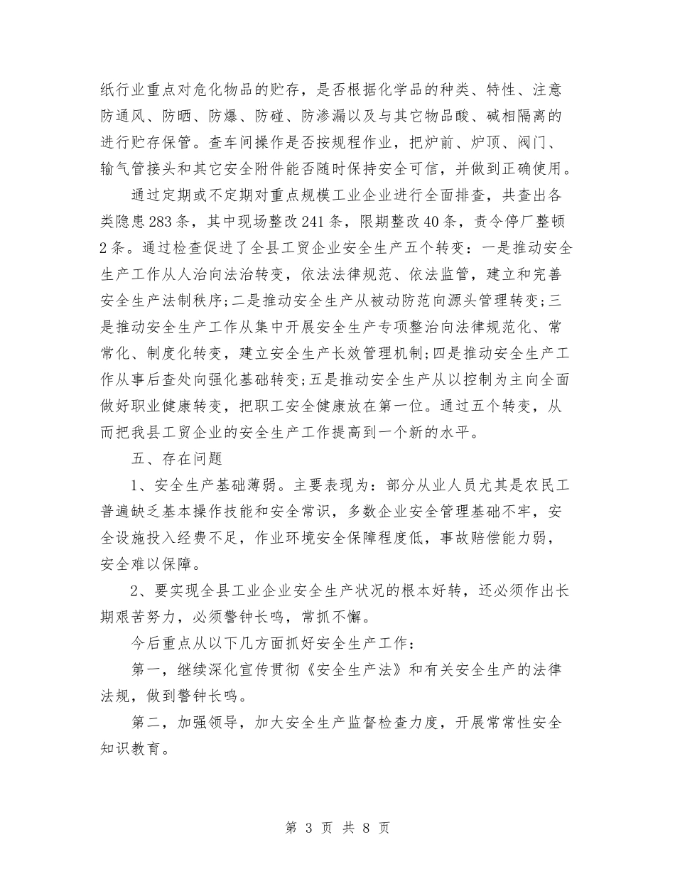 2024年11月经济局安全生产工作总结范文与2024年11月经济工作部工作总结汇编_第3页