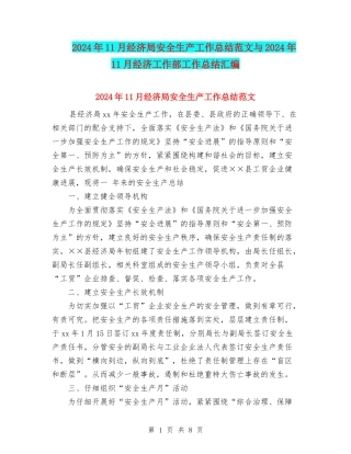 2024年11月经济局安全生产工作总结范文与2024年11月经济工作部工作总结汇编