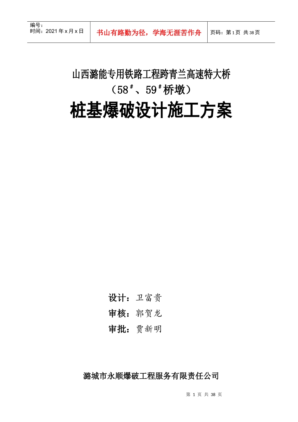 高速特大桥爆破工程设计概述_第1页