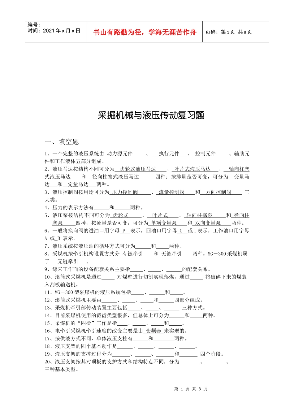 采掘机械与液压传动复习试题_第1页