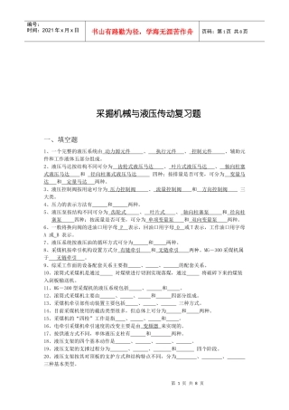 采掘机械与液压传动复习试题