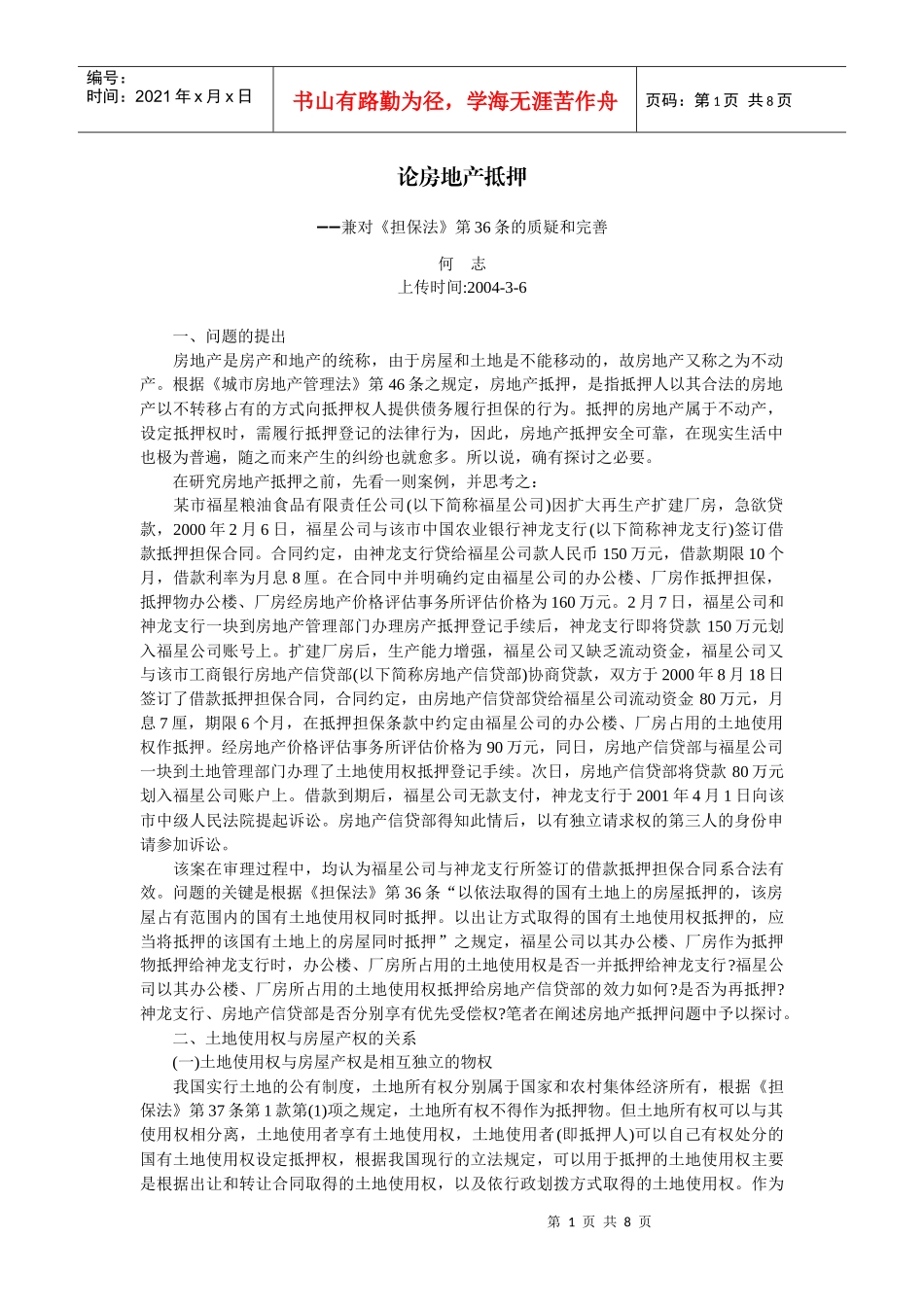 论房地产抵押--兼对《担保法》第36条的质疑和完善(何 志)_第1页