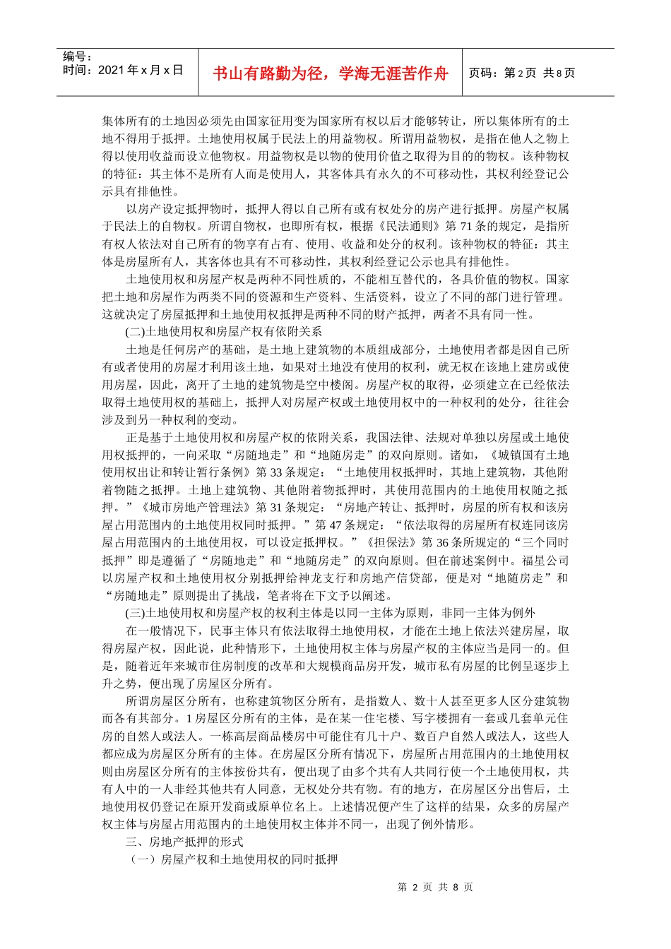 论房地产抵押--兼对《担保法》第36条的质疑和完善(何 志)_第2页