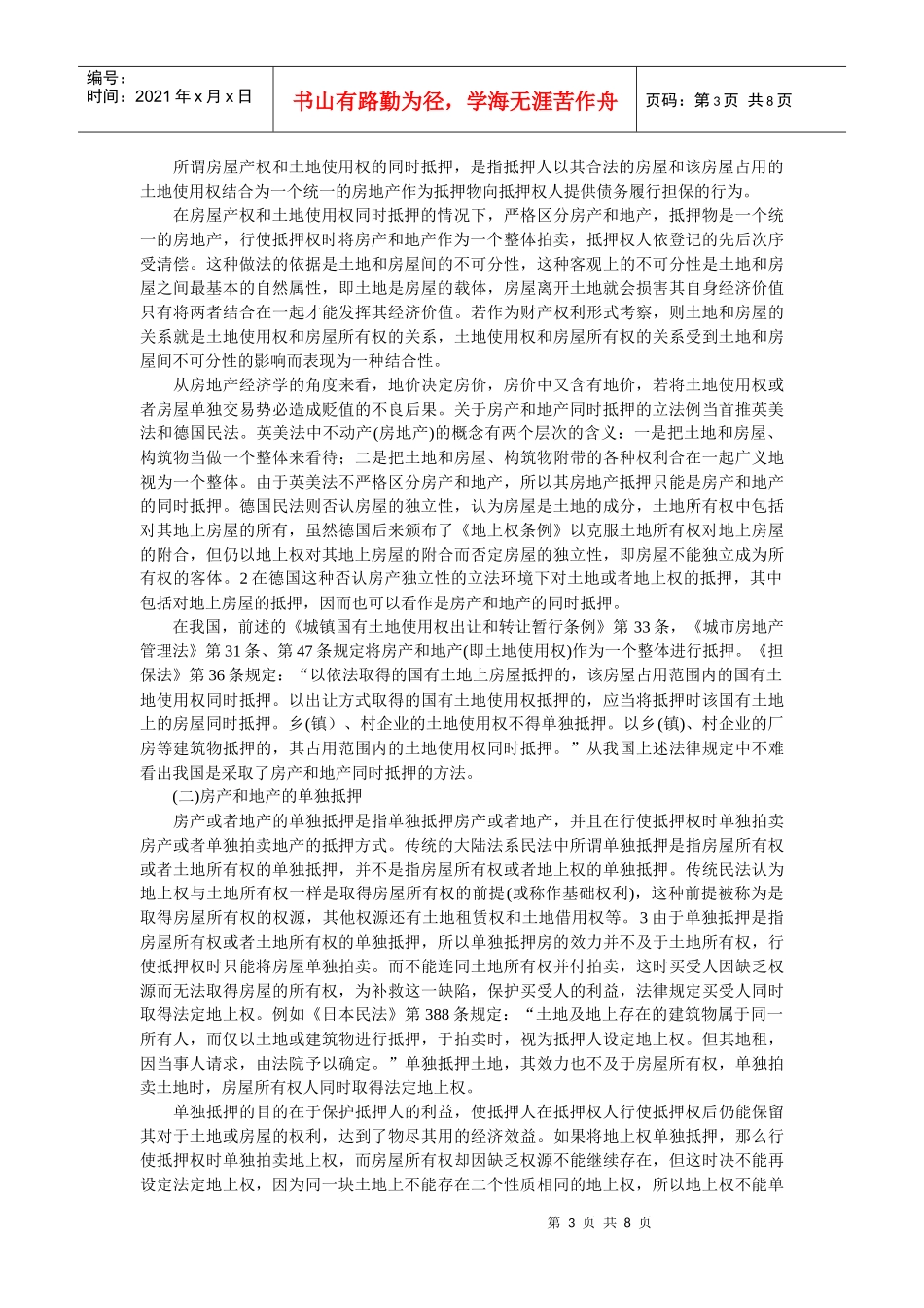 论房地产抵押--兼对《担保法》第36条的质疑和完善(何 志)_第3页