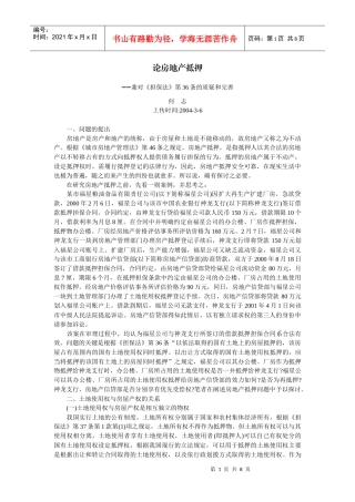 论房地产抵押--兼对《担保法》第36条的质疑和完善(何 志)
