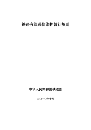铁路有线通信维规