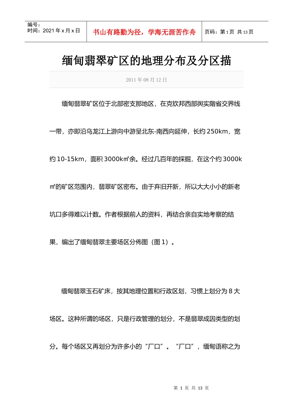 矿区的地理分布及分区描_第1页