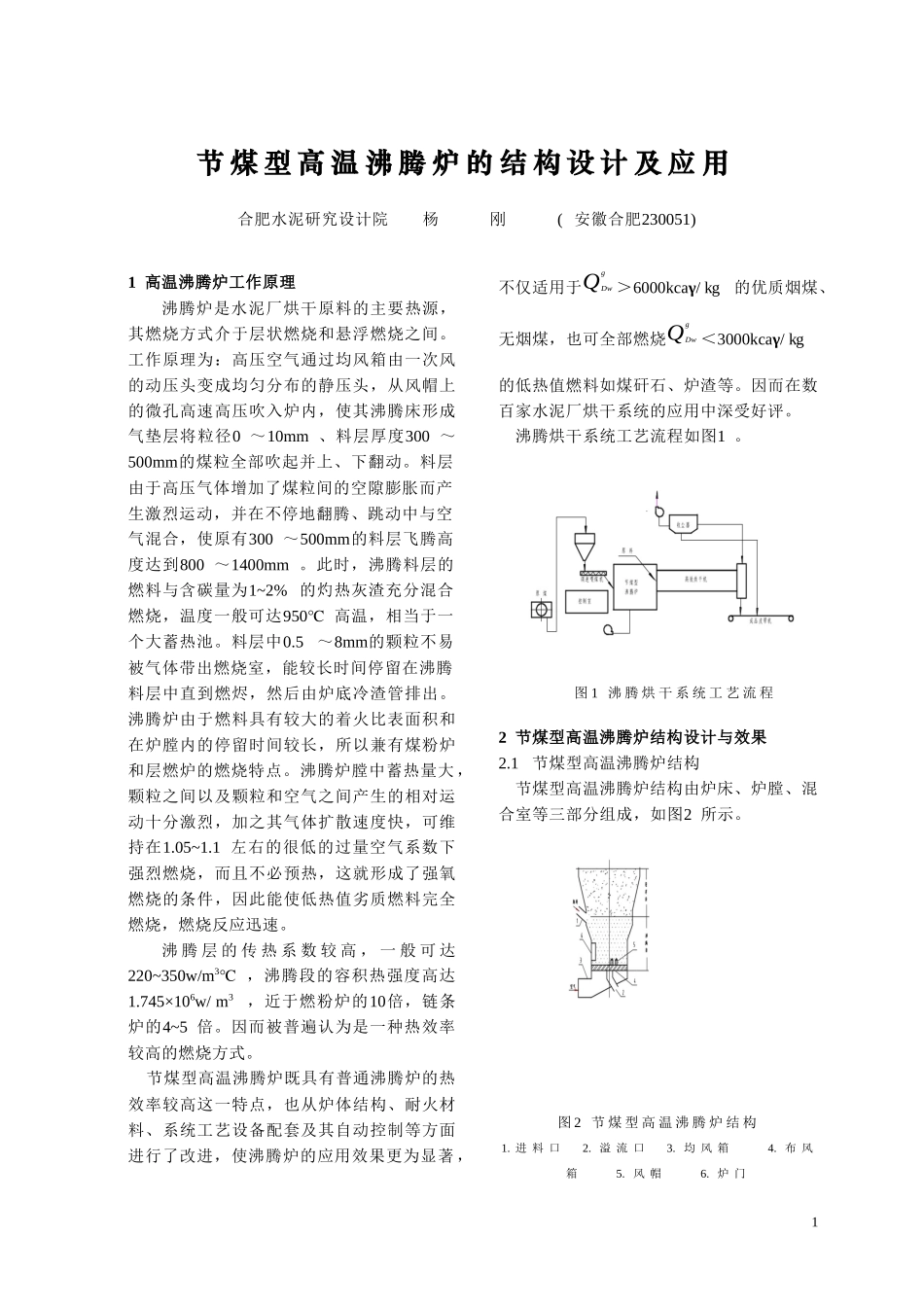 节煤型高温沸腾炉的结构设计及应用doc-节煤型高温沸腾炉_第1页