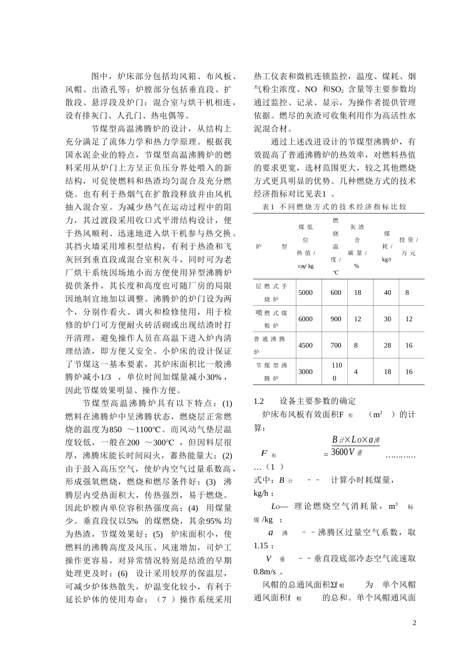 节煤型高温沸腾炉的结构设计及应用doc-节煤型高温沸腾炉_第2页