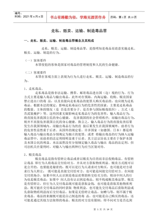 走私、贩卖、运输、制造毒品罪