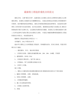 的工程造价委托合同范文