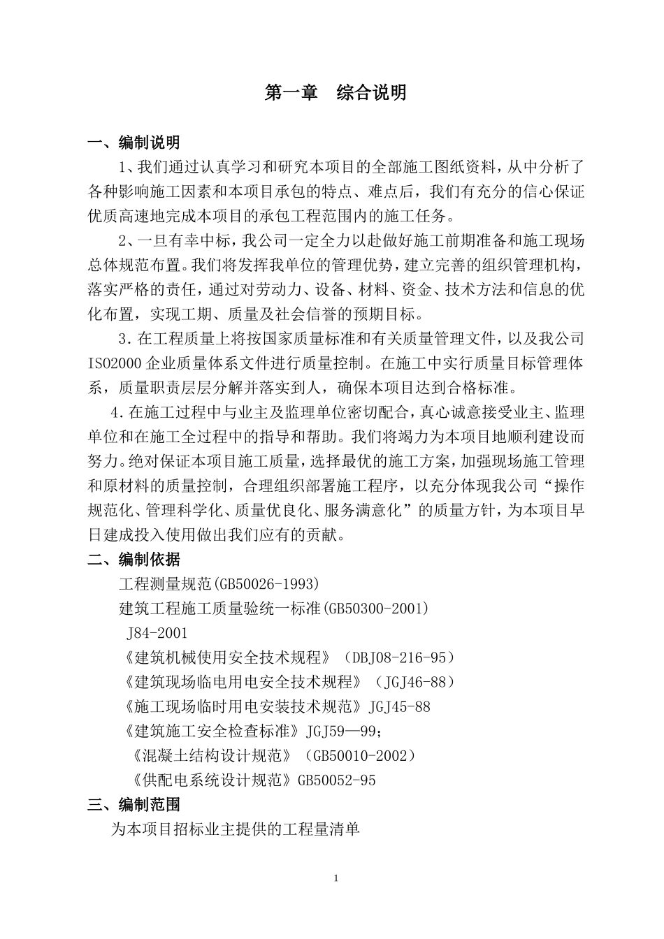 道路施工技术标(DOC55页)_第2页