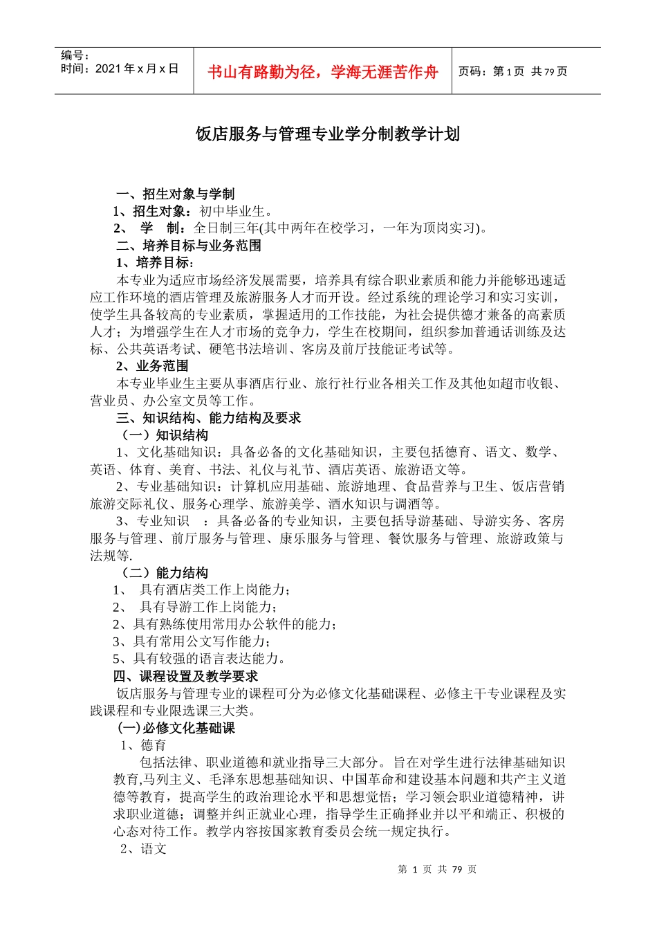 酒店管理专业课程及学分（DOC105页）_第1页