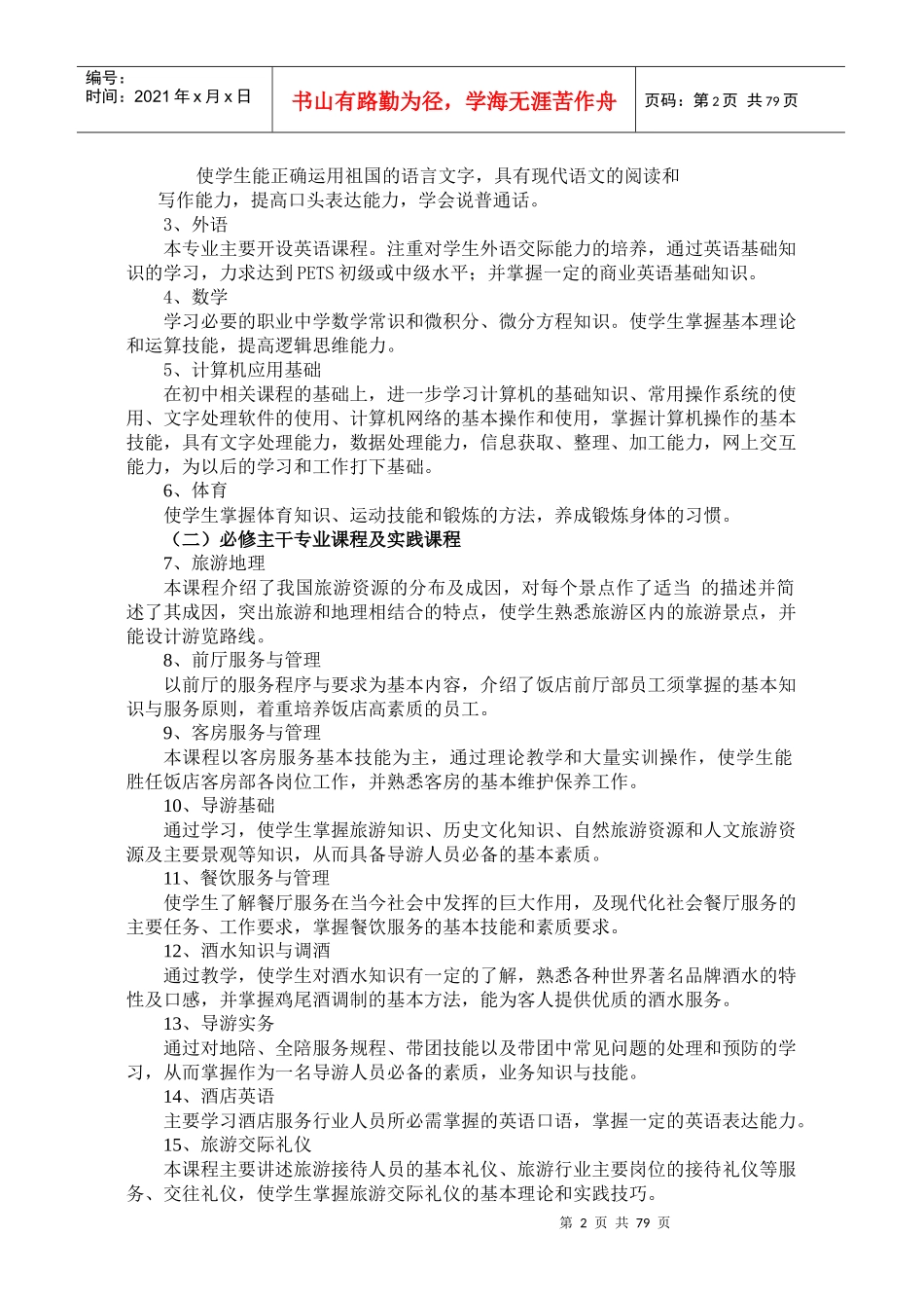 酒店管理专业课程及学分（DOC105页）_第2页