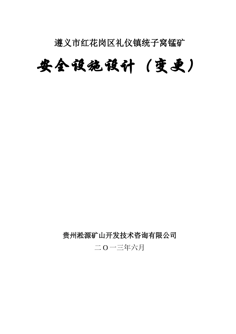 统子窝锰矿安全设施设计概述_第2页