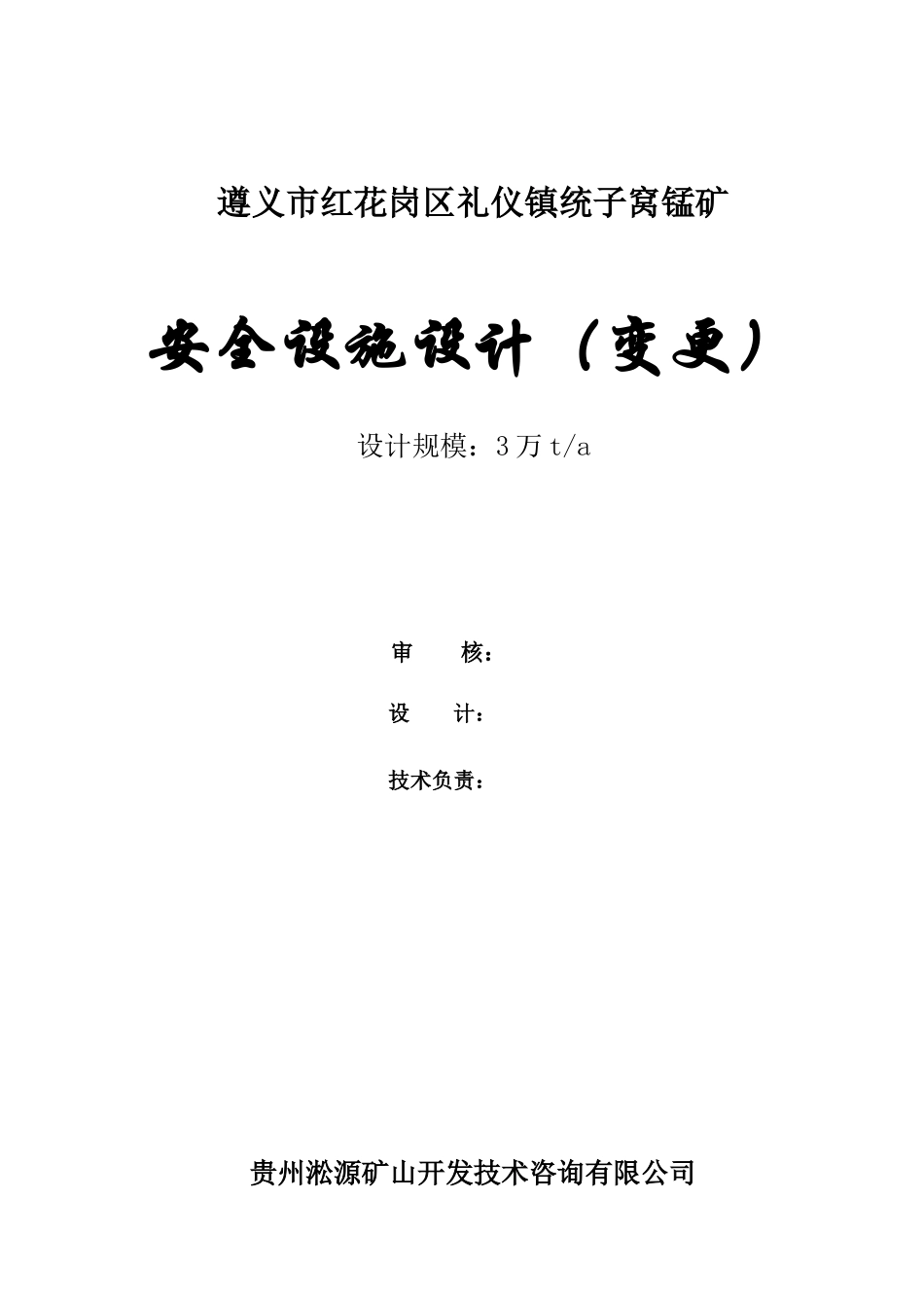 统子窝锰矿安全设施设计概述_第3页