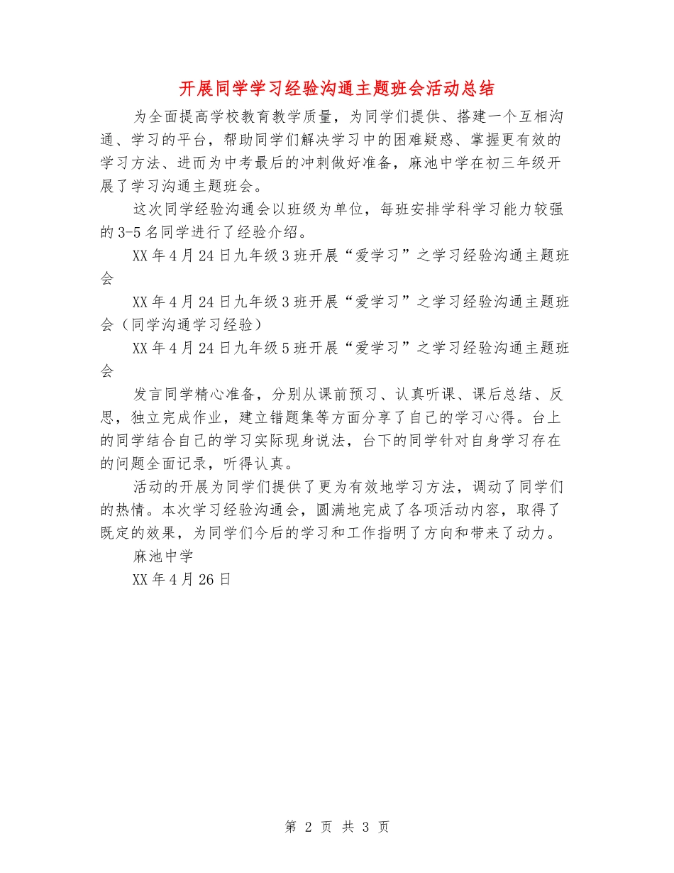 开展学生学习经验交流主题班会活动总结_第2页