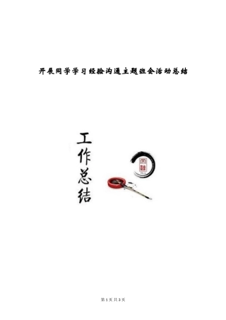 开展学生学习经验交流主题班会活动总结