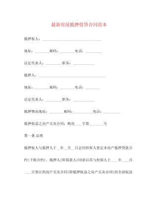 房屋抵押借贷合同范本