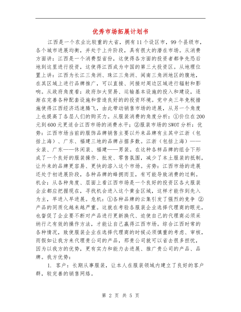 优秀市场拓展计划书_第2页