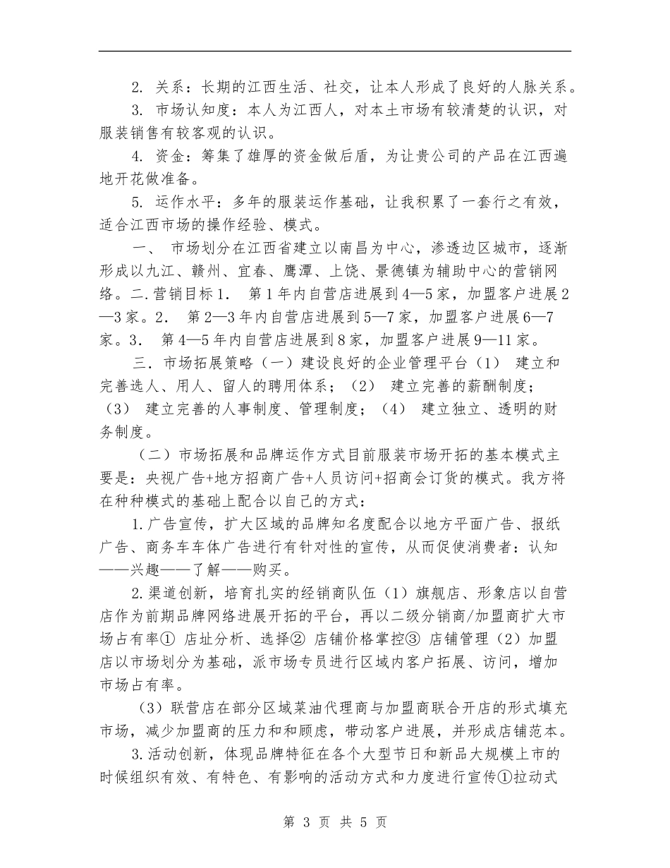 优秀市场拓展计划书_第3页