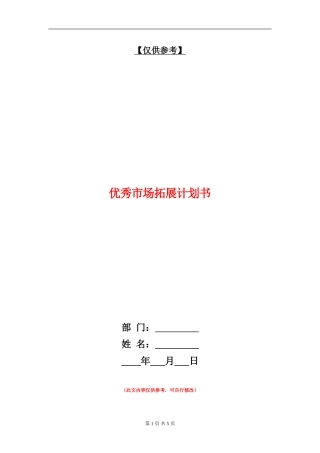 优秀市场拓展计划书