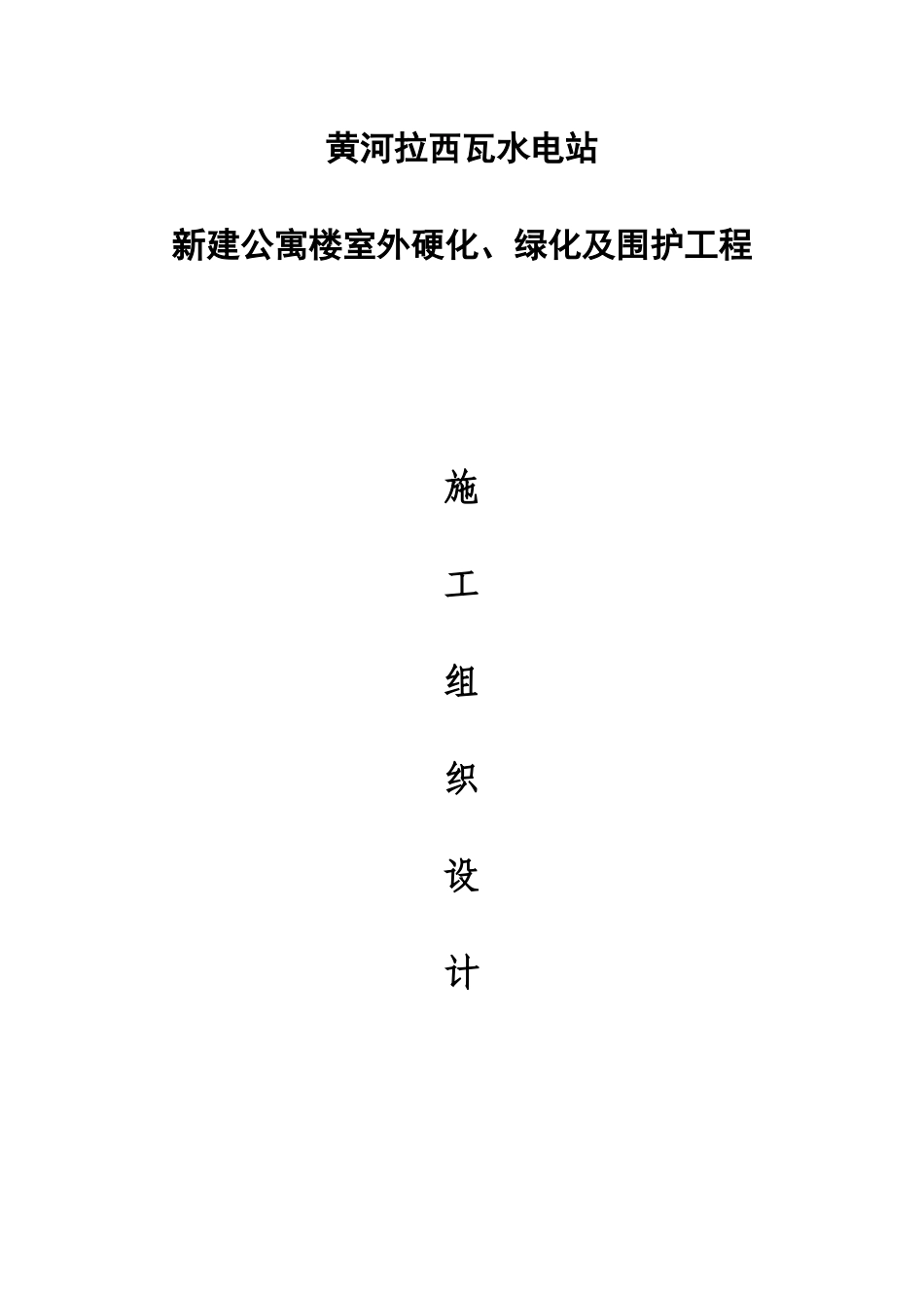 黄河拉西瓦水电站新建公寓楼室外硬化、绿化及围护工程施工组织设计_第1页