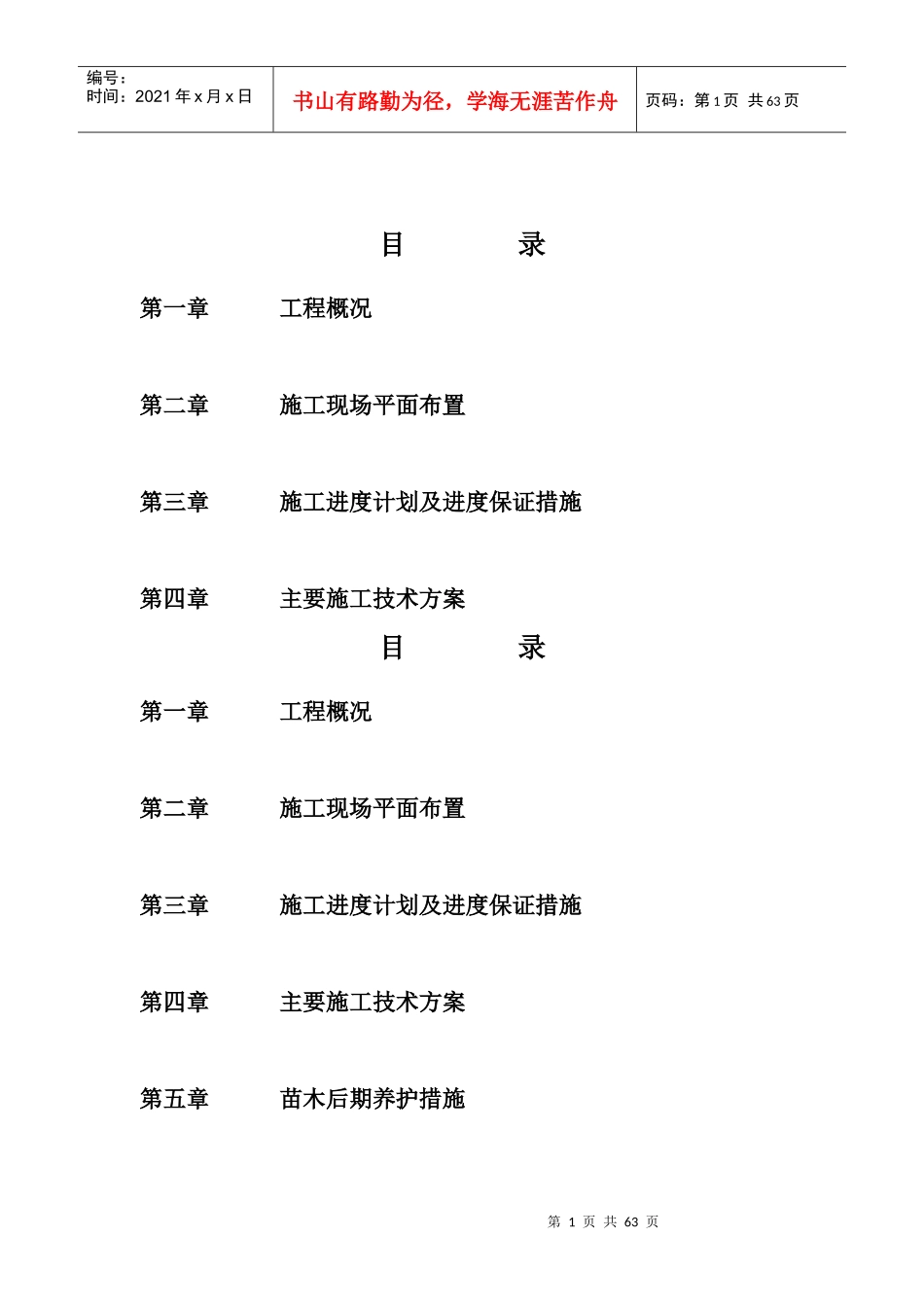 黄河拉西瓦水电站新建公寓楼室外硬化、绿化及围护工程施工组织设计_第2页