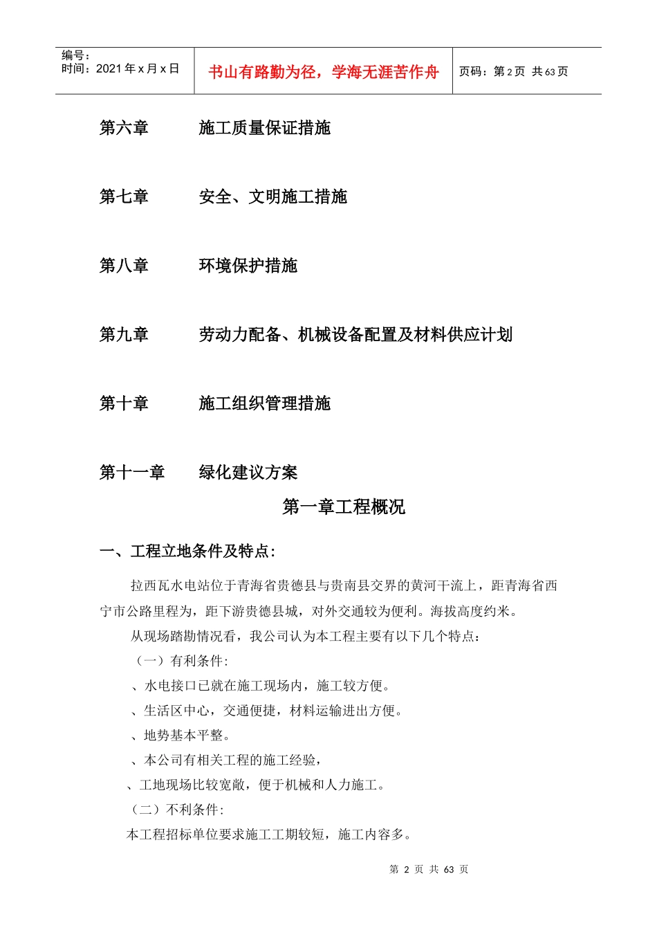 黄河拉西瓦水电站新建公寓楼室外硬化、绿化及围护工程施工组织设计_第3页