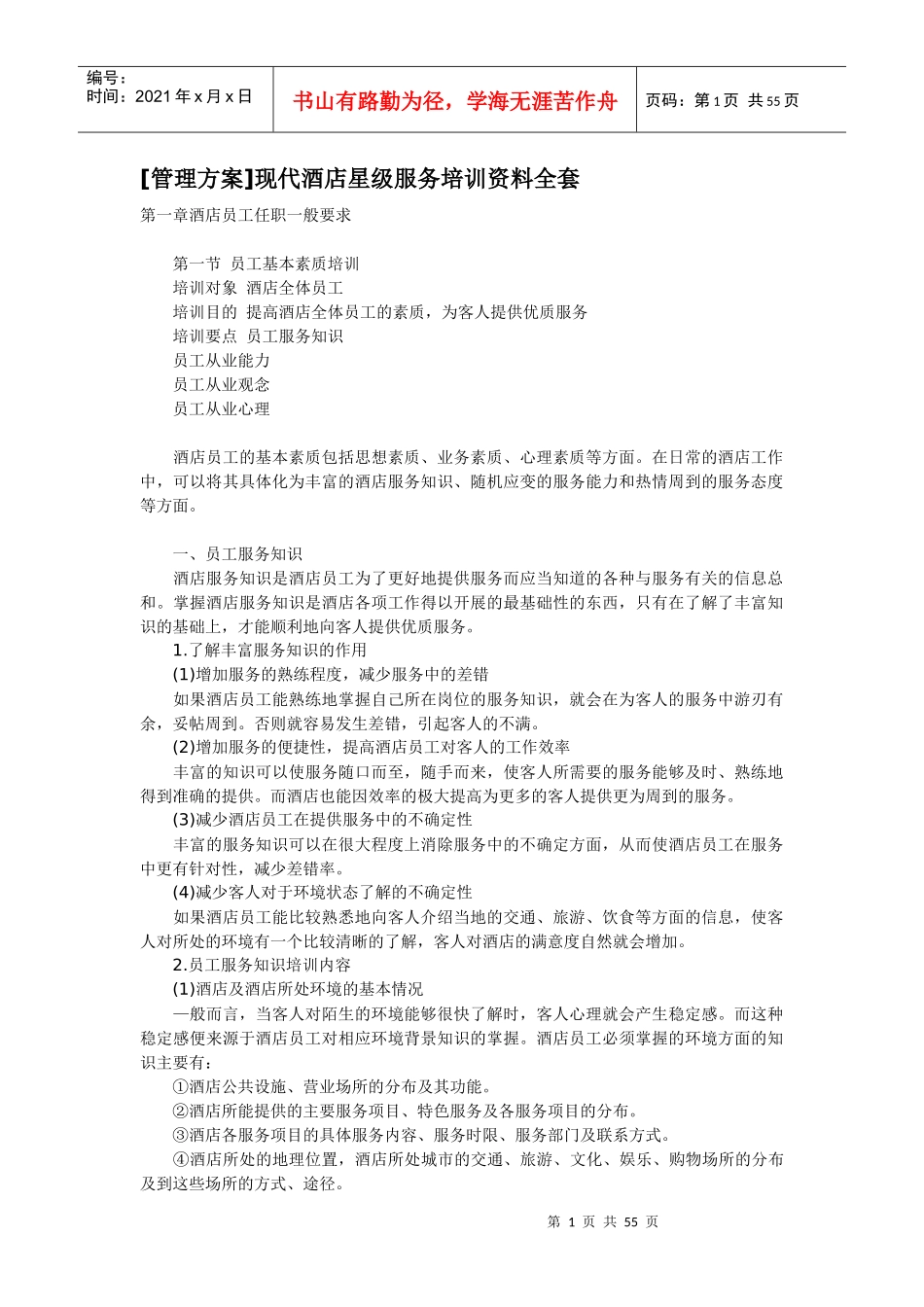 酒店培训方案全套_第1页