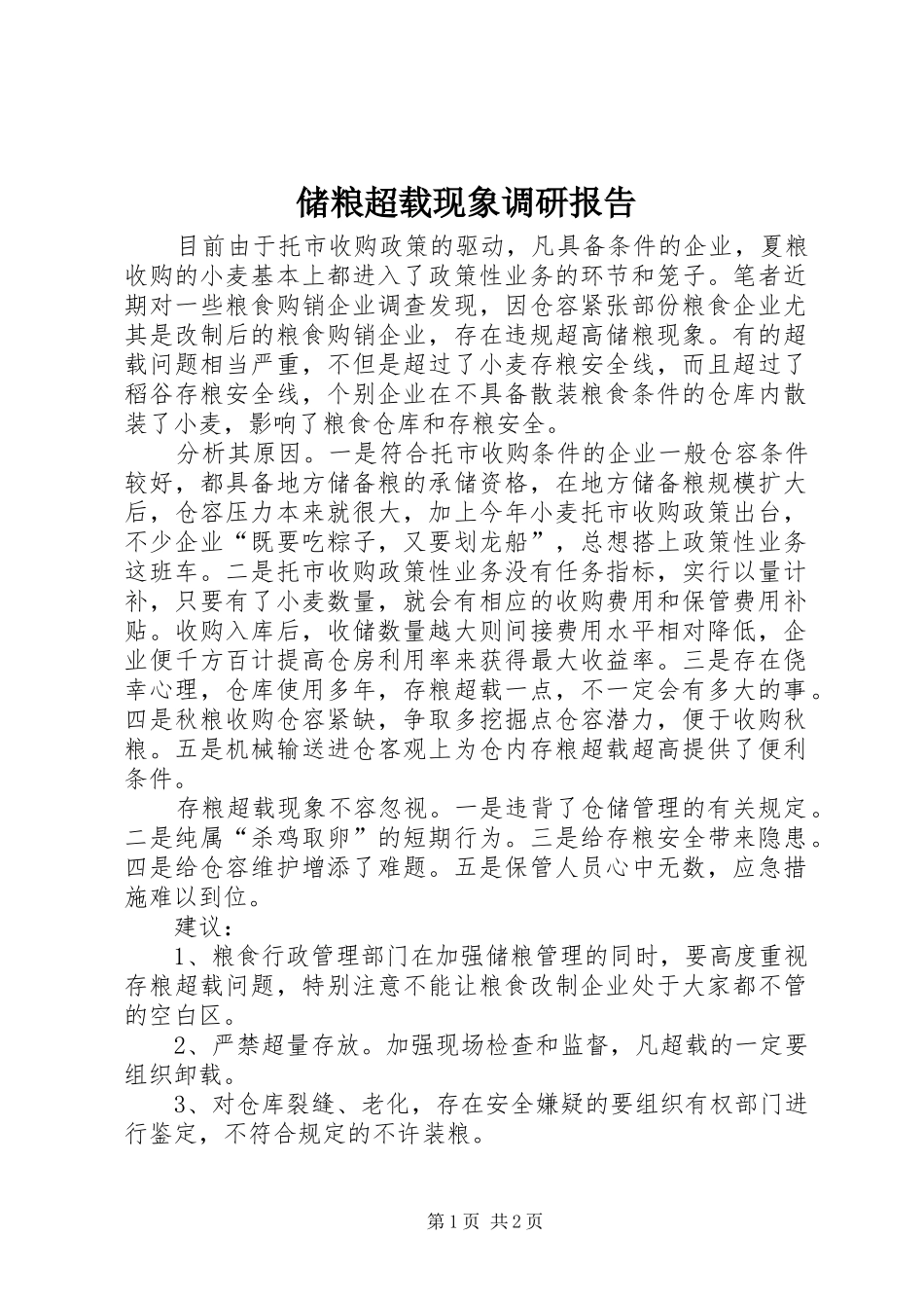 储粮超载现象调研报告_第1页
