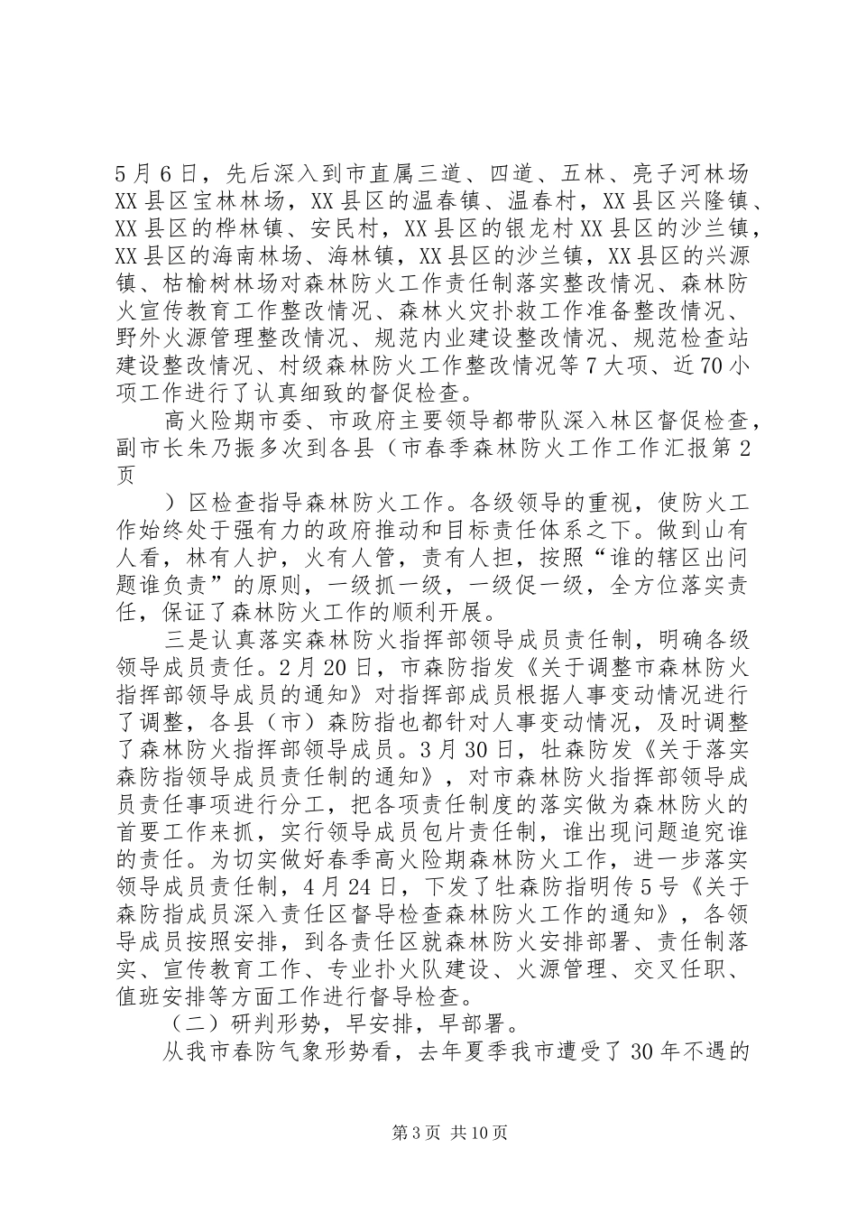 春季森林防火工作工作汇报_第3页
