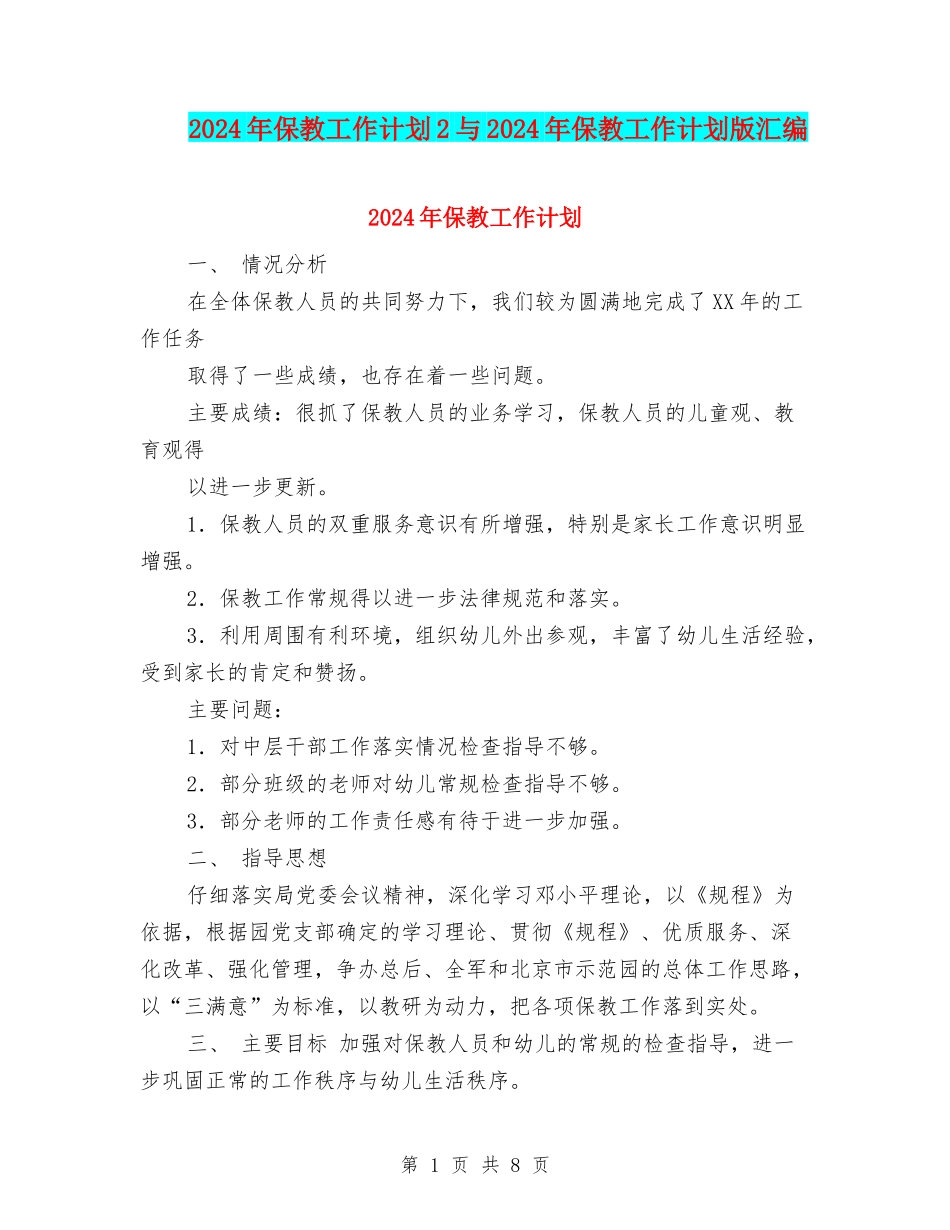 2024年保教工作计划2与2024年保教工作计划版汇编_第1页
