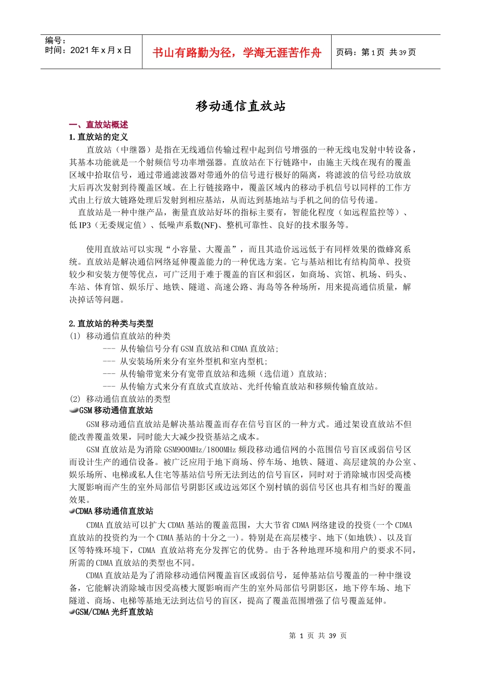 移动通信直放站培训介绍_第1页