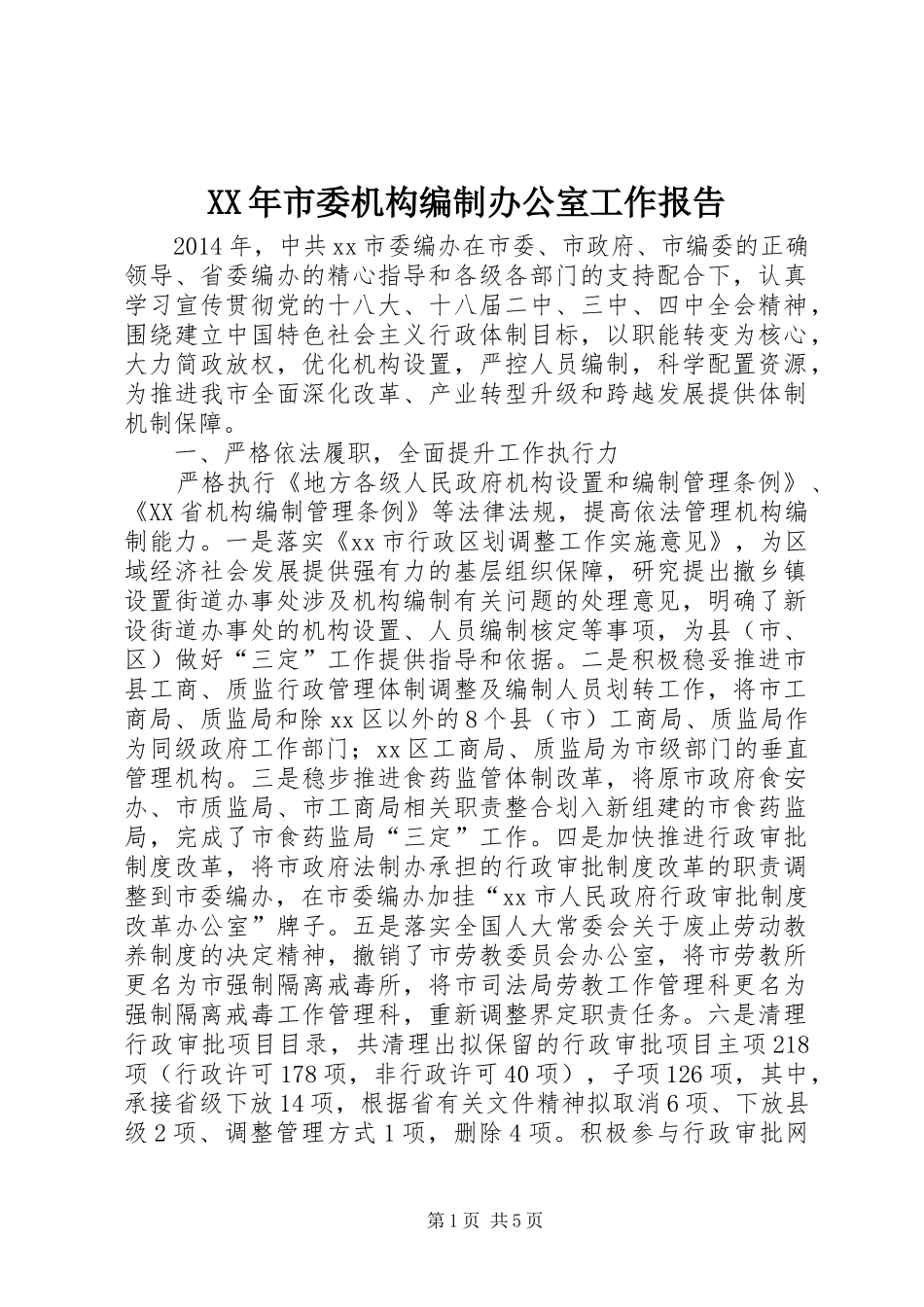 XX年市委机构编制办公室工作报告_第1页