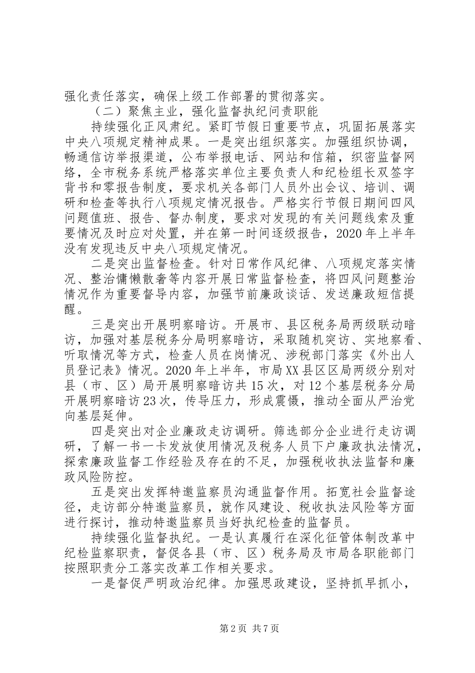 XX年上半年税务局纪检组关于履行监督执纪问责情况的报告_第2页