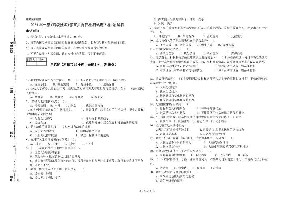 2019年一级(高级技师)保育员自我检测试题B卷-附解析_第1页