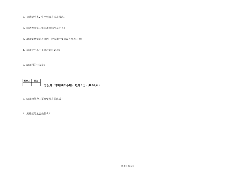 2019年一级(高级技师)保育员自我检测试题B卷-附解析_第3页
