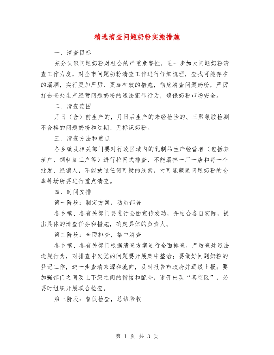 清查问题奶粉实施措施_第1页