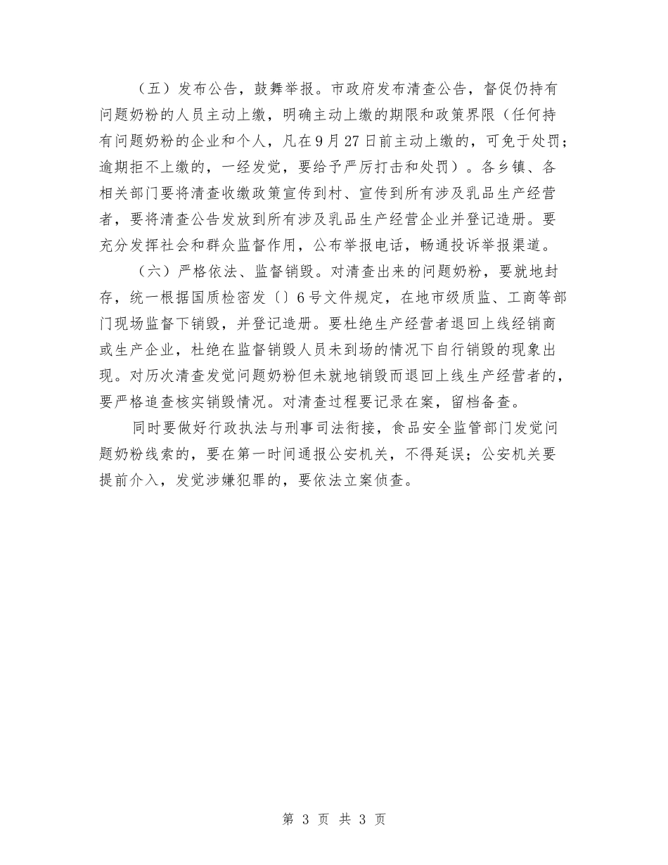 清查问题奶粉实施措施_第3页