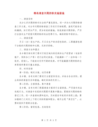 清查问题奶粉实施措施