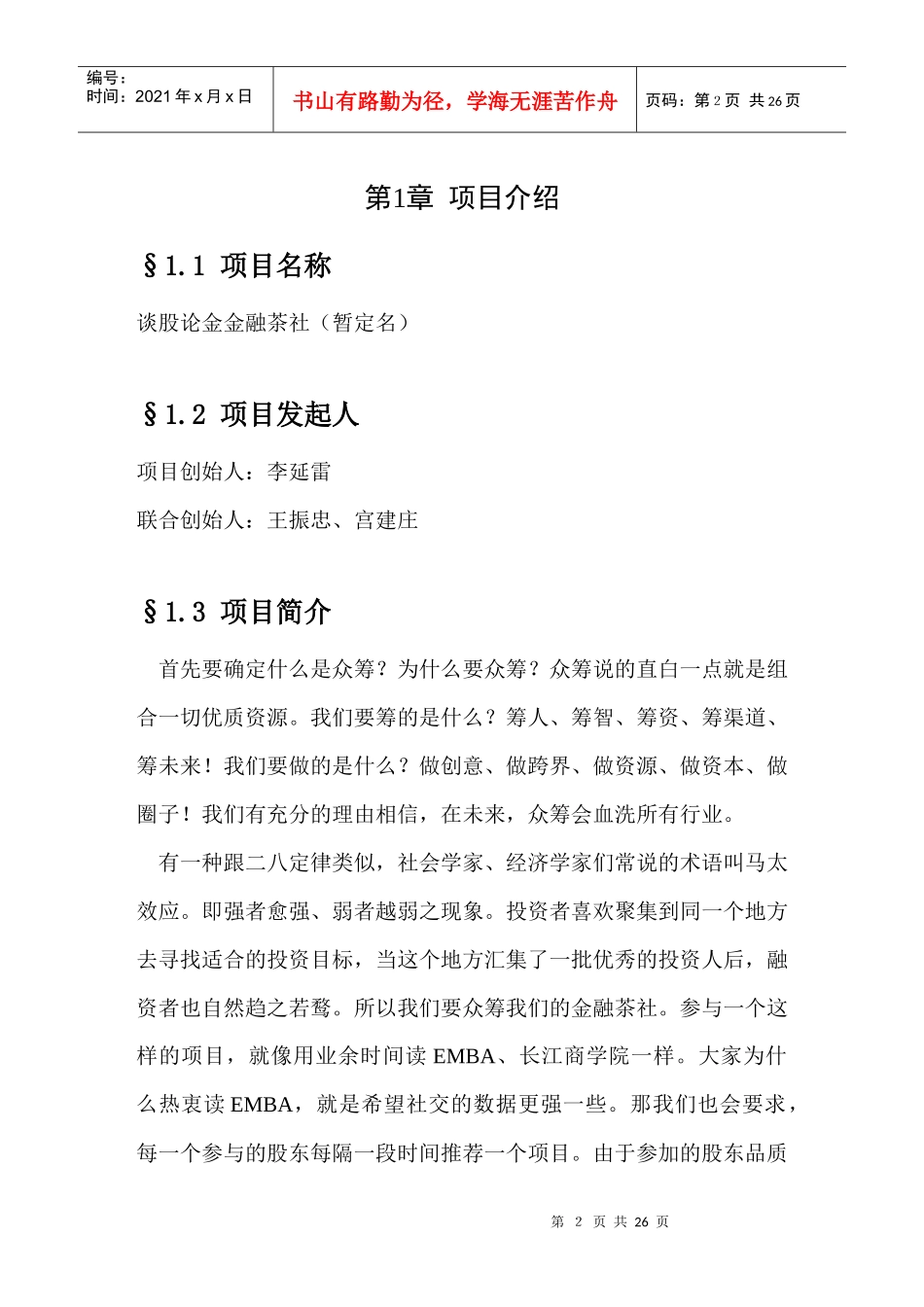 谈股论金金融茶社众筹方案_第2页