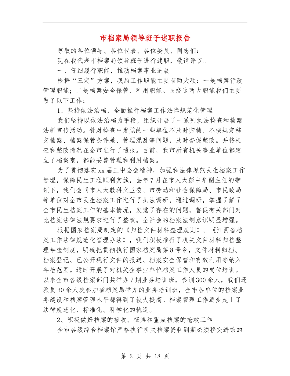 市档案局领导班子述职报告_第2页