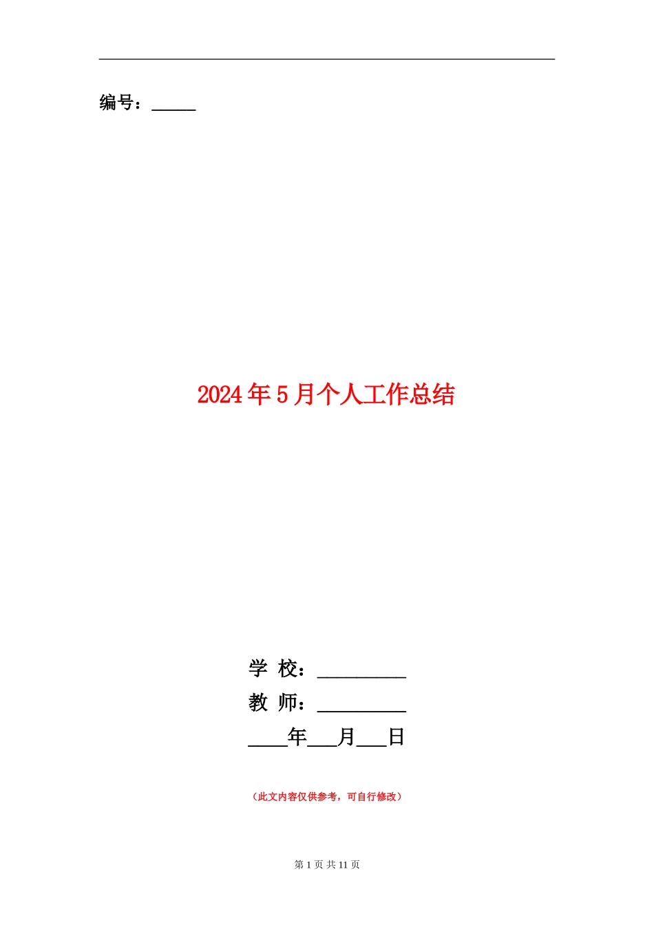 2024年5月个人工作总结_第1页