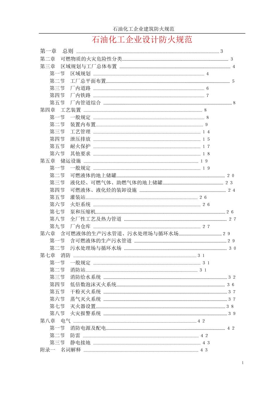 石油化工企业设计防火规范范本_第1页