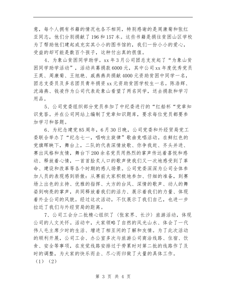 2024外企公司党建工作总结_第3页